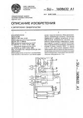 Устройство ввода-вывода информации (патент 1608632)