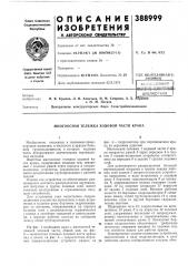 Библиотека н. я. крылов, л. н. ахметьев, и. м. смирнов, а. x, ;' абрамов (патент 388999)