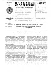 Распределительное устройство пневмопочты (патент 535199)