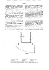 Приспособление для крепления датчика (патент 1551535)