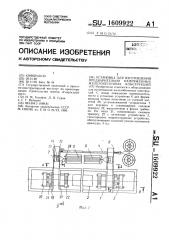 Установка для изготовления предварительно напряженных железобетонных конструкций (патент 1609922)