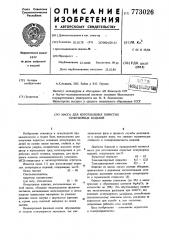 Масса для изготовления пористых огнеупорных изделий (патент 773026)
