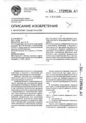 Тренажер для тренировки вестибулярного анализатора спортсмена (патент 1729536)
