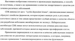 Ингибирующие cdk-киназы пиримидины, способ их получения и их применение в качестве лекарственных средств (патент 2330024)