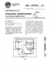 Устройство для быстрого преобразования фурье (патент 1304034)