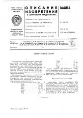Термостойкое стекло (патент 166814)