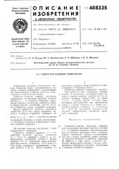 Генератор кодовых импульсов (патент 488335)