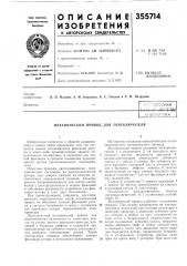 Механический привод для переключателя (патент 355714)