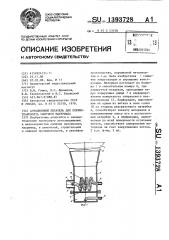 Аэрационный питатель для пневмотранспорта сыпучего материала (патент 1393728)