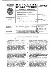 Микропрограммное устройство управления (патент 959078)