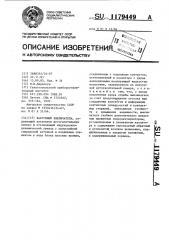 Вакуумный выключатель (патент 1179449)