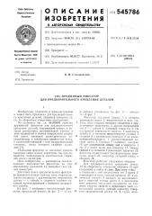 Пружинный фиксатор для предварительного крепления деталей (патент 545786)