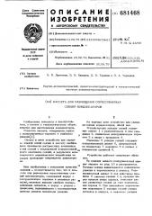 Кассета для размещения опрессованных секций конденсаторов (патент 681468)