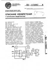 Устройство для передачи и приема цифровых сигналов (патент 1172047)