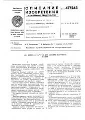 Буровая каретка для добычи блочного камня (патент 477243)