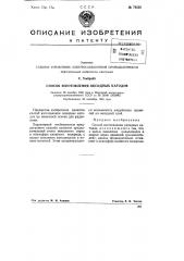Способ изготовления оксидных катодов (патент 76556)