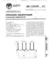 Гибкая гофрированная оболочка (патент 1348589)