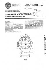 Молотильно-сепарирующее устройство (патент 1130242)