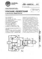 Преобразователь постоянного напряжения (патент 1439714)