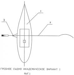 Гребное судно академическое (патент 2457978)