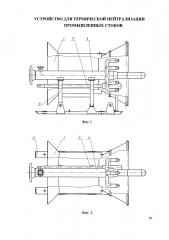 Устройство для термической нейтрализации промышленных стоков (патент 2643223)