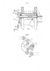 Устройство для намотки секций рулонных конденсаторов (патент 721858)