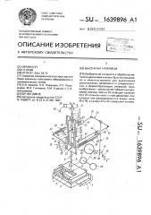 Высечные ножницы (патент 1639896)