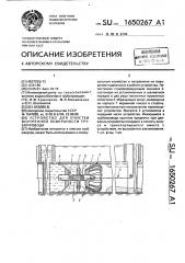 Устройство для очистки внутренней поверхности трубопровода (патент 1650267)