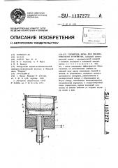 Глушитель шума для пневматического устройства (патент 1157272)