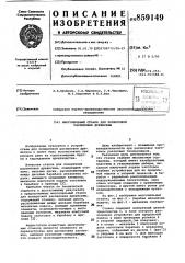 Многопильный станок для поперечной распиловки древесины (патент 859149)