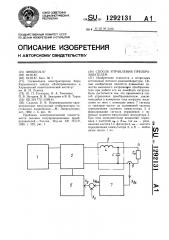 Способ управления преобразователем (патент 1292131)