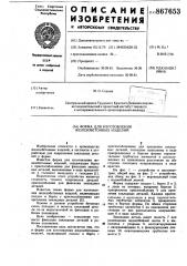 Форма для изготовления железобетонных изделий (патент 867653)