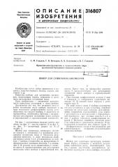 Патент ссср  316807 (патент 316807)