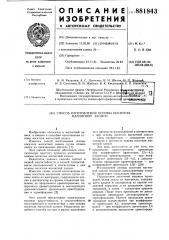 Способ изготовления основы носителя магнитной записи (патент 881843)