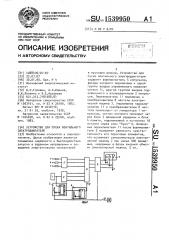 Устройство для пуска вентильного электродвигателя (патент 1539950)