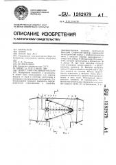 Скоростной рукавный фильтр (патент 1282879)