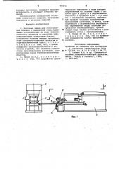 Поточная линия для изготовления поковок с удлиненной осью (патент 984816)