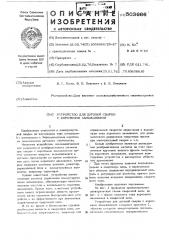 Устройство для дугвой сварки с короткими замыканиями (патент 503666)