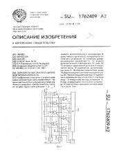 Параллельный аналого-цифровой преобразователь (патент 1762409)