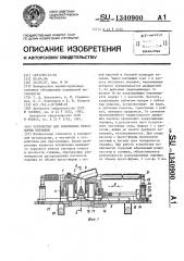 Устройство для заполнения пресс-формы порошком (патент 1340900)