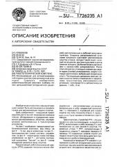 Робототехнический комплекс (патент 1726235)
