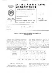 Способ электролиза сурьмы из органических электролитов (патент 208953)