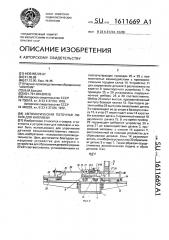 Автоматическая поточная линия для наплавки (патент 1611669)