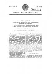 Устройство для крепления катушек трансформатора независимо от сердечника (патент 5874)
