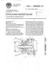 Устройство для обработки борта покрышек пневматических шин (патент 1606344)