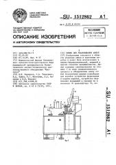 Линия для упаковывания ампул (патент 1512862)