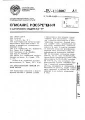 Минерализованный глинистый буровой раствор (патент 1303607)
