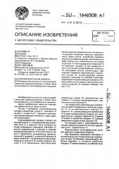Хлопкоуборочный аппарат (патент 1646508)