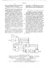 Устройство для оценки достоверности приема цофровой информации (патент 559430)