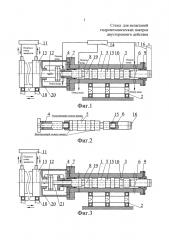 Стенд для испытаний гидромеханических пакеров двустороннего действия (патент 2638046)